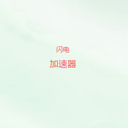 闪电VPN加速器｜电脑手机多端连接方案，覆盖线路选择与网络优化需求，适用于境外网络访问场景